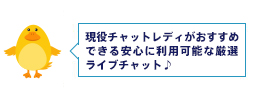おすすめライブチャット