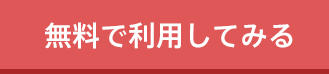 無料利用